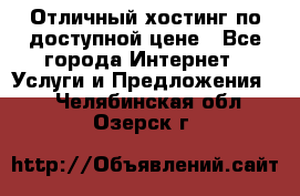 Отличный хостинг по доступной цене - Все города Интернет » Услуги и Предложения   . Челябинская обл.,Озерск г.